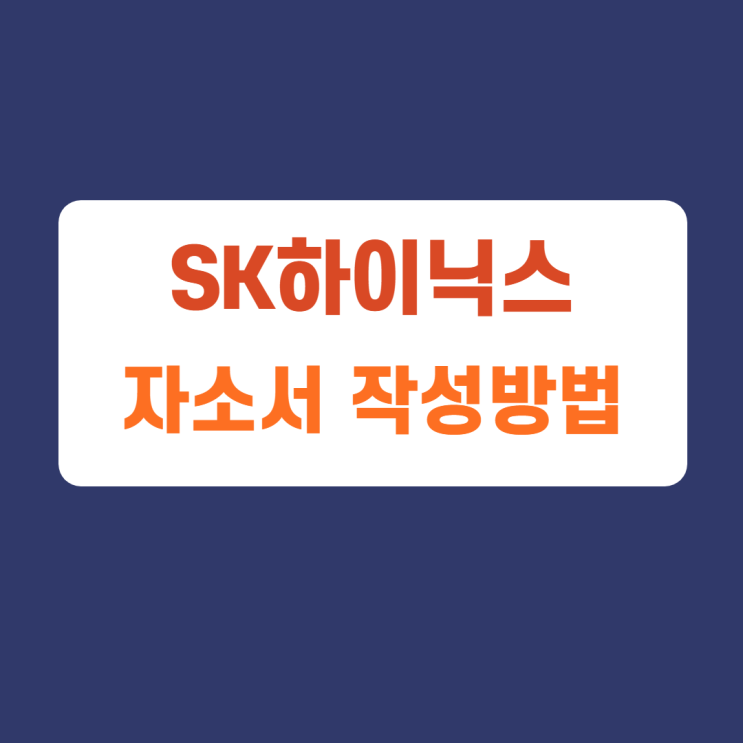 SK하이닉스 상반기 신입사원 수시채용 자소서 항목 자기소개서 문항 작성방법 가이드라인 첨삭받기 SK하이닉스 상반기 신입사원 수시채용 자소서 항목 자기소개서 문항 작성방법 가이드라인 첨삭받기