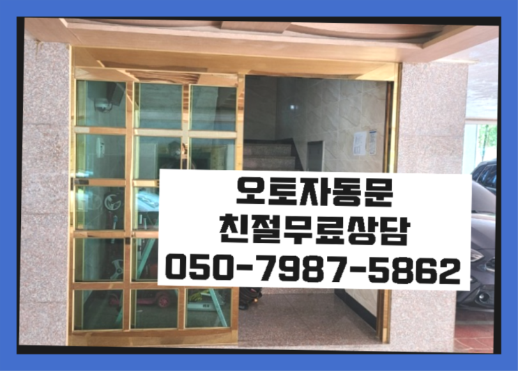성남시수정구시흥동 자동문소방연동 자동문수리/설치/AS 빙고