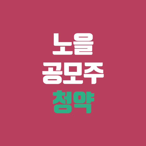 노을 공모주 청약 (장외가, 공모가, 증거금 / 유통 물량, 의무보유확약 / 지분, 균등, 비례) 노을 공모주 청약 (장외가, 공모가, 증거금 / 유통 물량, 의무보유확약 / 지분, 균등, 비례)