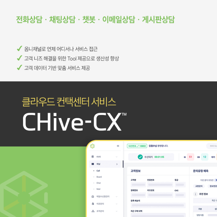  [서비스] 클라우드 컨택센터 서비스 "CHive-CX"