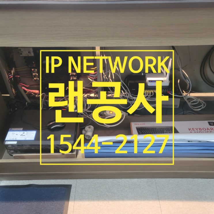  랜공사 확실하게 해결하기! LAN공사의 모든 것