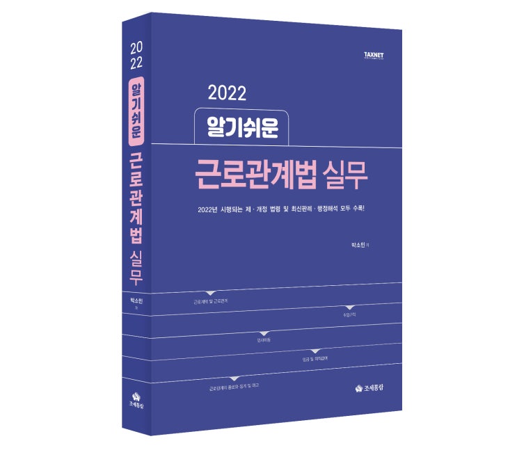  [도서] 알기쉬운 근로관계법(2022)