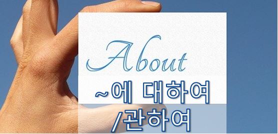  [영어 유의어] ~에 대하여 / 관하여 - 영어로 어떻게?