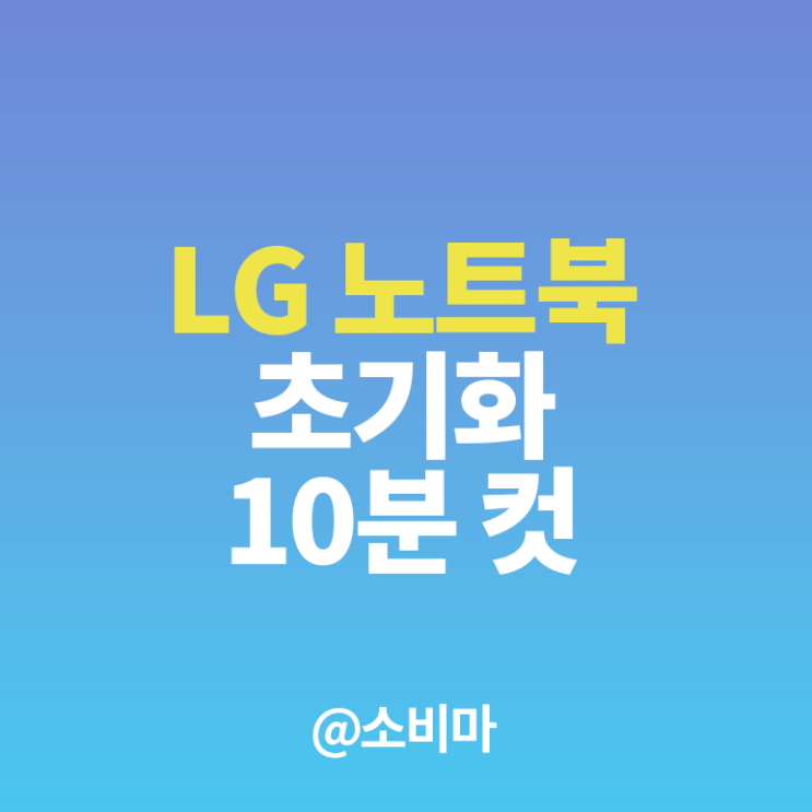  LG 노트북 초기화 1분만에 해결하기