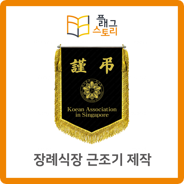 장례식장 근조기 제작 믿고 맡겨주세요!