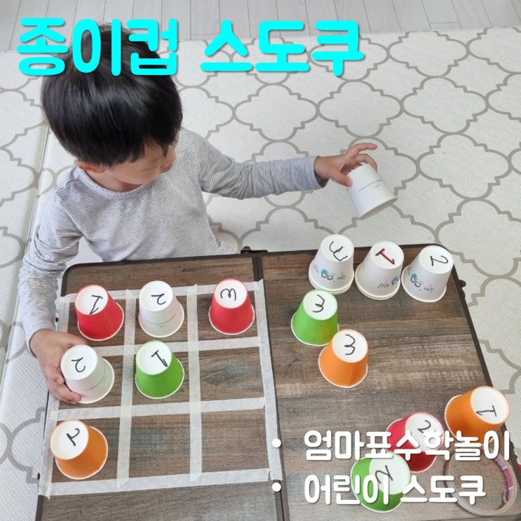  어린이 스도쿠 종이컵 놀이로 쉽게 시작해요