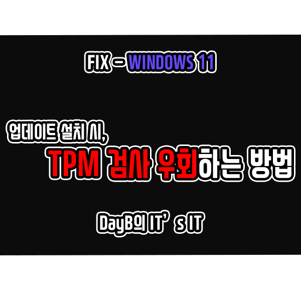 윈도우11 업데이트 설치 시, TPM 검사 우회하는 방법