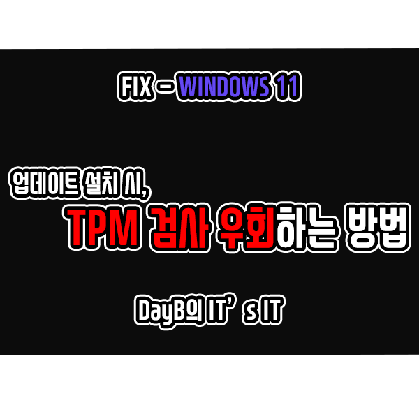 윈도우11 업데이트 설치 시, TPM 검사 우회하는 방법 윈도우11 업데이트 설치 시, TPM 검사 우회하는 방법