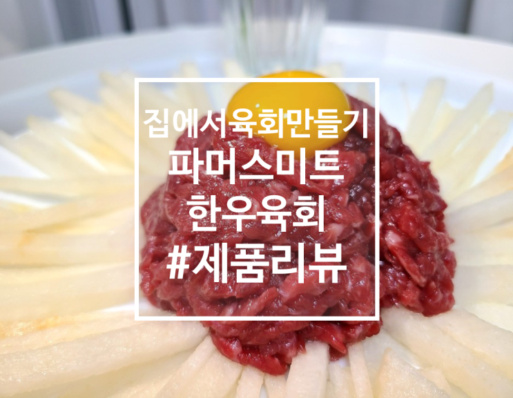  집에서 쉽게 육회만들기! 파머스미트 한우 육회