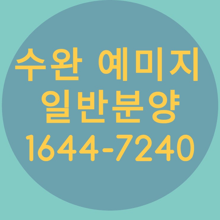  수완 예미지 일반분양 상가 동시 오픈 정보