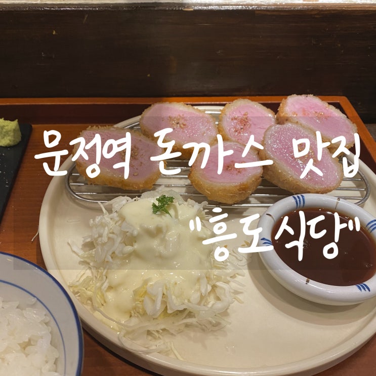 [문정역 맛집] 혼밥하기 좋은 찐 돈까스 맛집 "흥도식당"