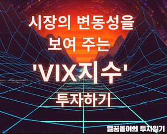  경제 공부하기 #4, 시장의 변동성을 보여주는 VIX지수 알아보자 (VIX, VIXY)