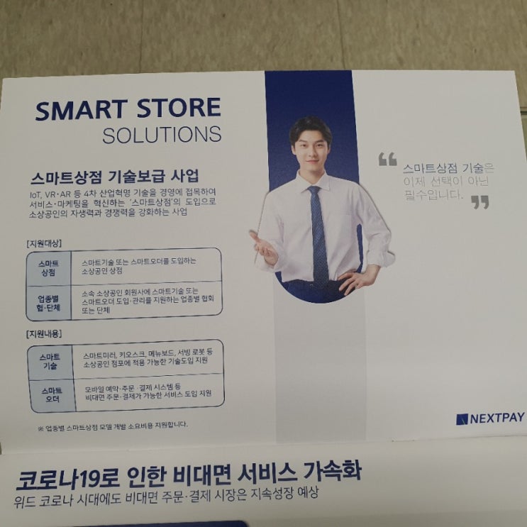  소상공인  스마트상점 지원(사이니지,키오스크,테이블오더)넥스트페이먼츠