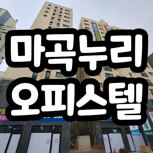  신방화역 마곡누리 오피스텔, 아파텔 즉시입주가능