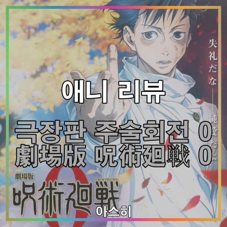  애니 리뷰-극장판 주술 회전 0 4DX 관람 후기