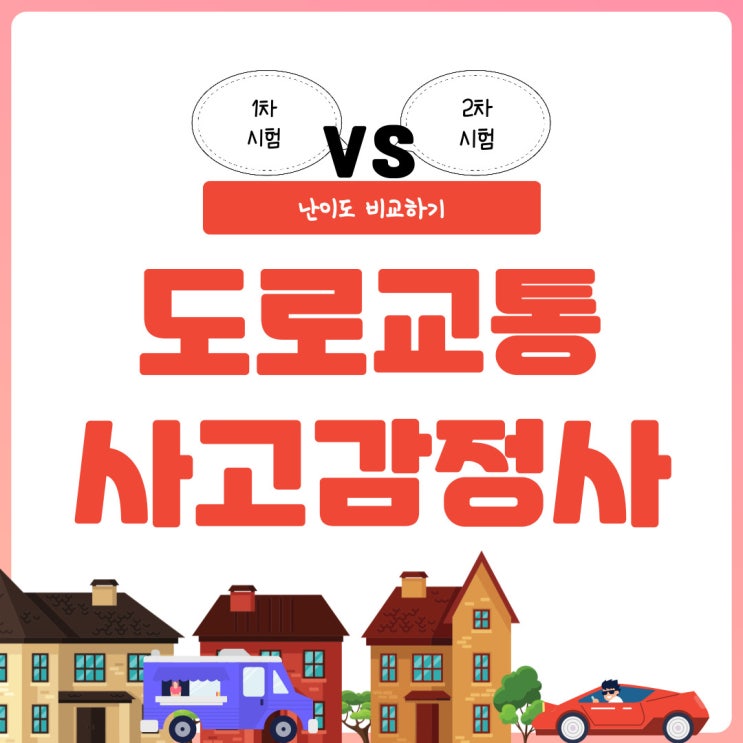 도로교통사고감정사 1차 2차 난이도 비교! 도로교통사고감정사 1차 2차 난이도 비교!