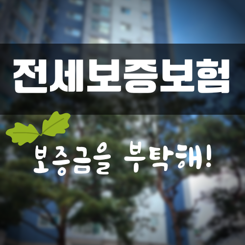  [보증금 돌려받기] 미리미리 준비하자 전세보증보험