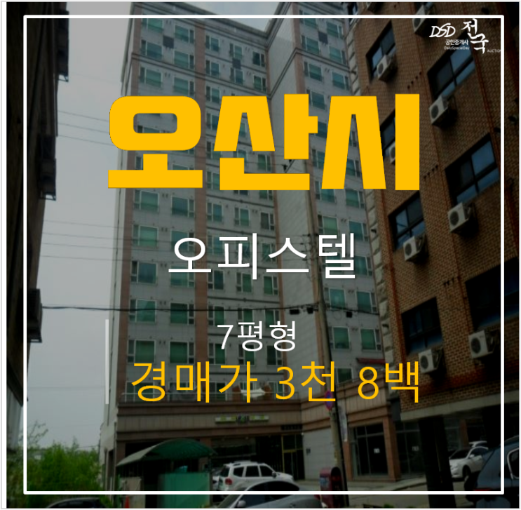 오산경매, 오산오피스텔, 랜드마크원 7평 4천 ! 오산대역