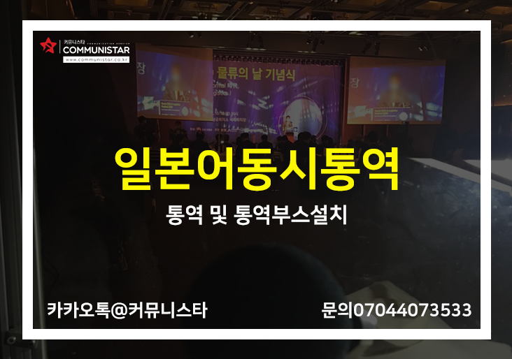  일본어동시통역,  물류의 날 기념식 하이브리드 행사 진행