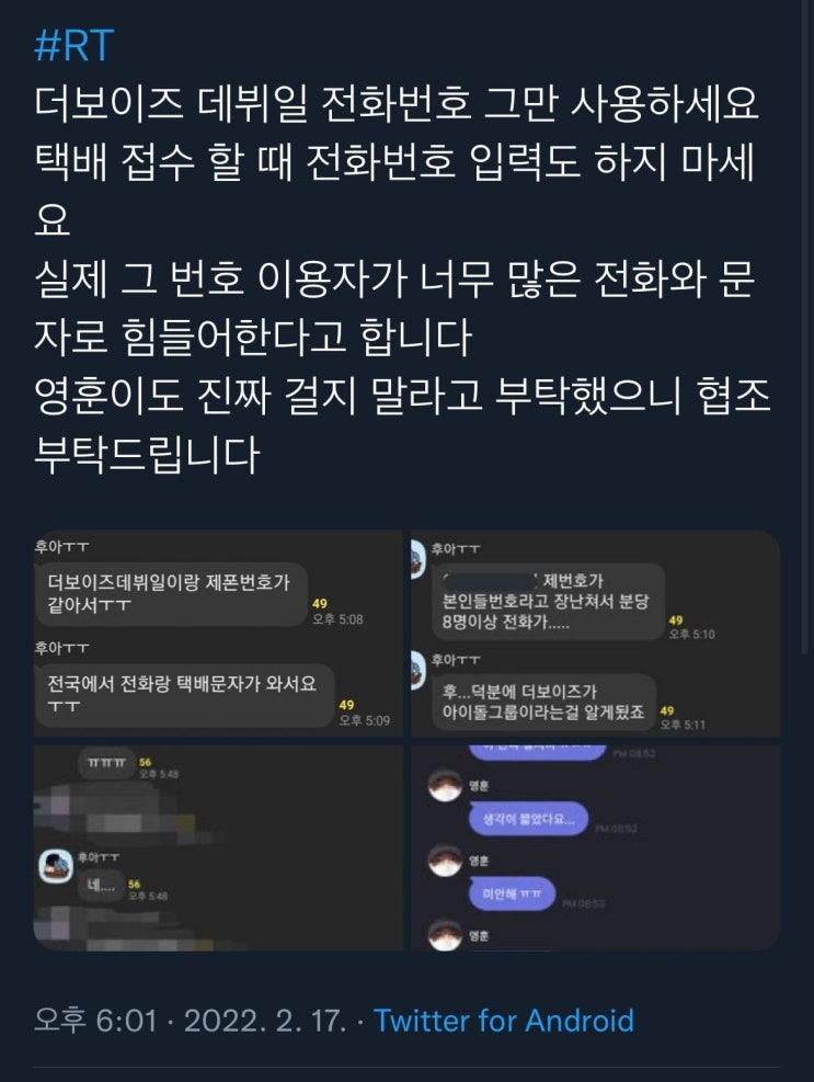  더보이즈 데뷔일 전화번호 그만 사용하세요 택배 접수 할 때 전화번호 입력도 하지 마세요