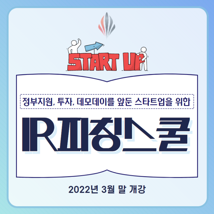  부산 IR 피칭 스쿨 개강