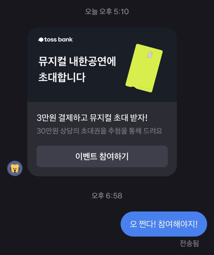  토스뱅크 체크카드 3만원 쓰고 30만원 상당의 뮤지컬 노트르담 드 파리 초대권 티켓 받는법, 알뜰하게 카드 사용하기