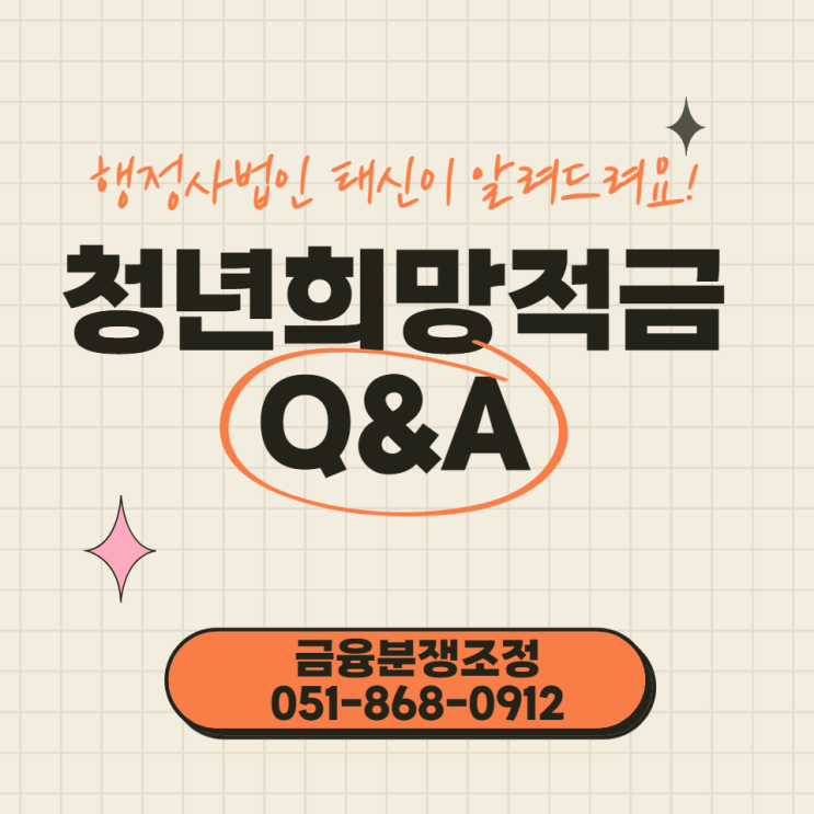  청년희망적금 자주하는 질문! 알려드립니다 서울 / 부산 / 경기도