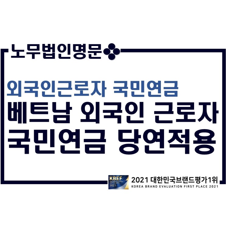  건설외국인근로자 국민연금 - 베트남 국적 외국인 근로자의 국민연금 당연적용 안내