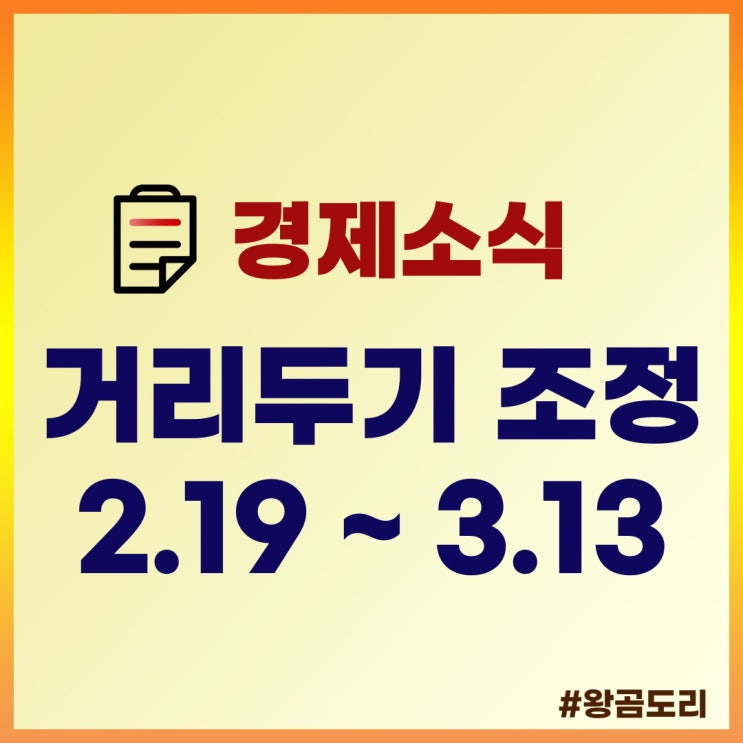 2월 19일 ~ 3월 13일 사회적 거리두기 조정 사항 : 사적모임 인원 전국 6인 유지, 다중이용시설 11종 영업시간 22시로 완화, 청소년 방역패스 적용시기 조정