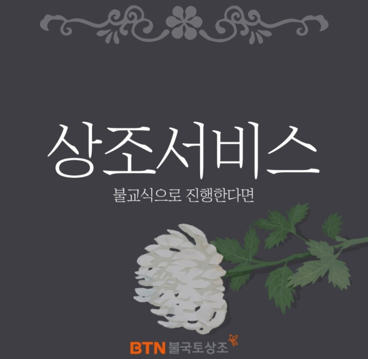  불교장례를 통한 죽음을 마주하는 법!