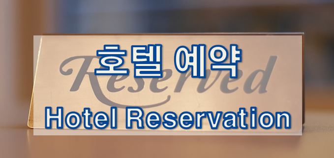 05-2. [영어 이메일] 호텔 예약 (Hotel Reservation)