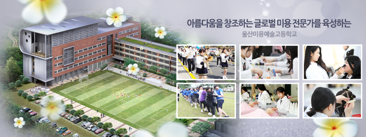 울산미용예술고등학교 ULSAN BEAUTY ART HIGH SCHOOL 울산미용예술고등학교 ULSAN BEAUTY ART HIGH SCHOOL