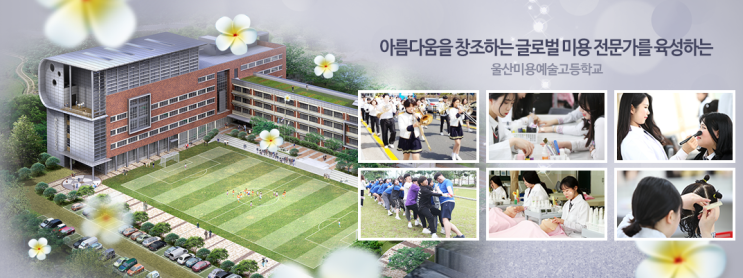 울산미용예술고등학교 ULSAN BEAUTY ART HIGH SCHOOL