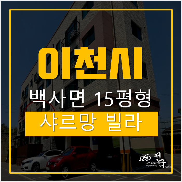 이천경매,이천빌라 샤르망 15평 쓰리룸 1억 ! 이천경매,이천빌라 샤르망 15평 쓰리룸 1억 !