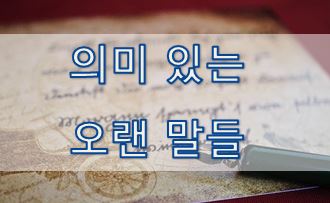  [영어 속담] 의미있는 오랜 말들 1 (Proverbs)