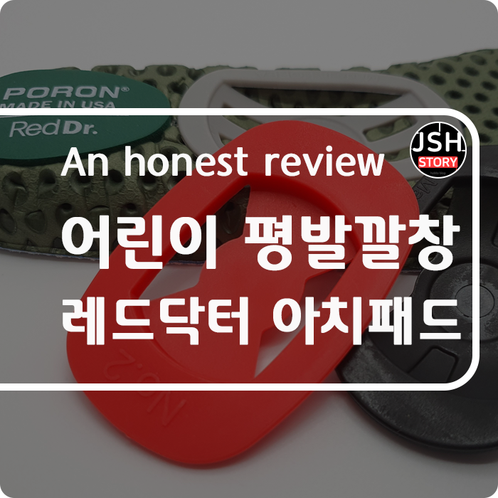 우리 딸의 발 건강 기능성 깔창 추천!! 어린이 평발 깔창 레드닥터 아치패드로 교정했어요!! 우리 딸의 발 건강 기능성 깔창 추천!! 어린이 평발 깔창 레드닥터 아치패드로 교정했어요!!