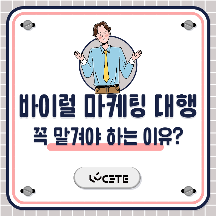  바이럴마케팅대행 고객을 이해하는 곳