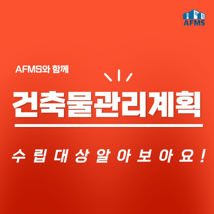  건축물관리계획 수립 대상 알아보아요!