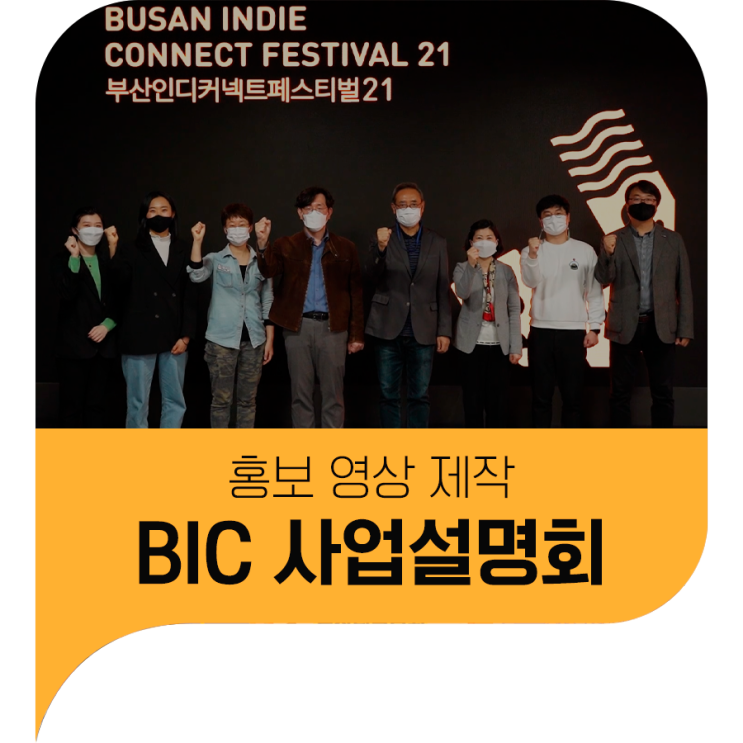 홍보 영상 제작 - BIC Festival 2021 사업설명회_(사)부산인디커넥트페스티벌조직위원회