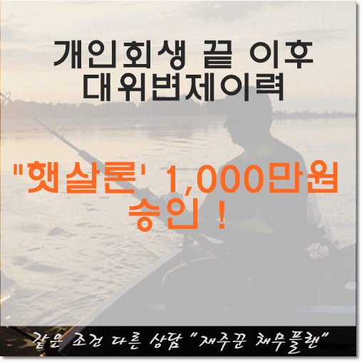  개인회상 이후 대위변제이력자 햇살론 승인