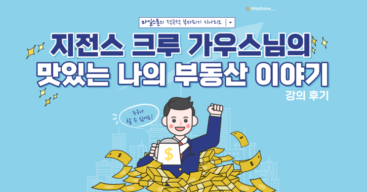  [부동산 나눔강의] 맛있는 나의 부동산 이야기, 지전스 크루 가우스님의 투자 경험 및 노하우 강의 후기