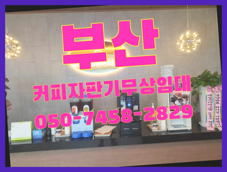  연산5동 자동커피머신 무상임대/렌탈/대여 올커벤 핵이득