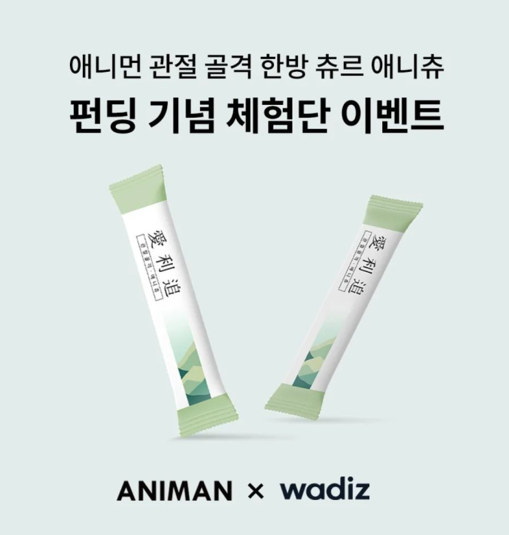  [EVENT] 애니츄x와디즈 펀딩 사전체험단 모집