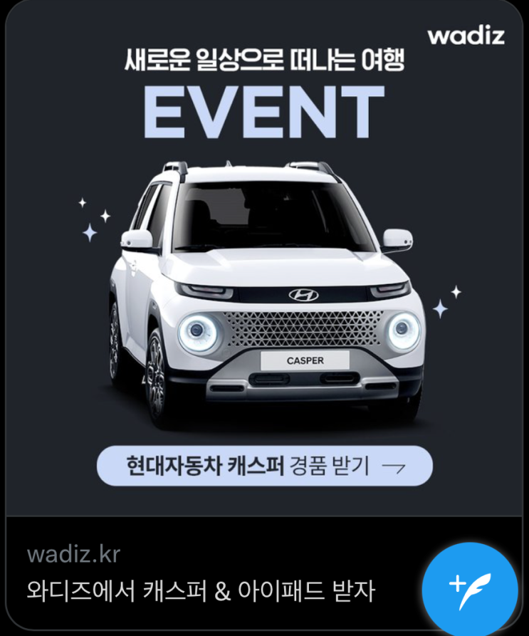  와디즈 현대자동차 캐스퍼경품이벤트(자동차경품)