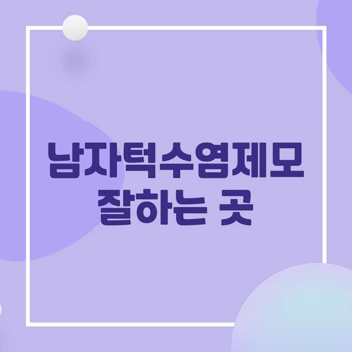  남자 턱수염 제모 잘하는 곳 구로역 피부과 필클리닉