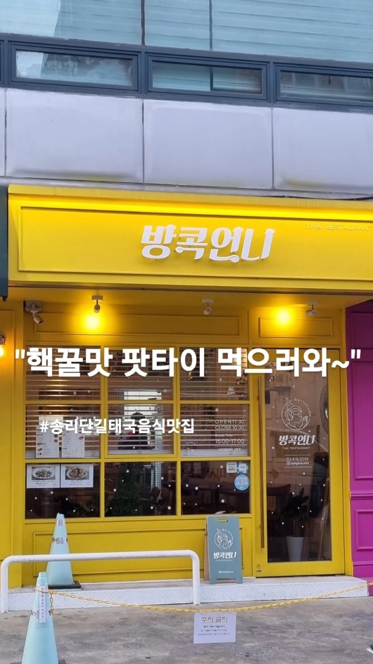  이 집 팟타이 맛나네-송리단길맛집 석촌역맛집 송파구 태국음식점 방콕언니