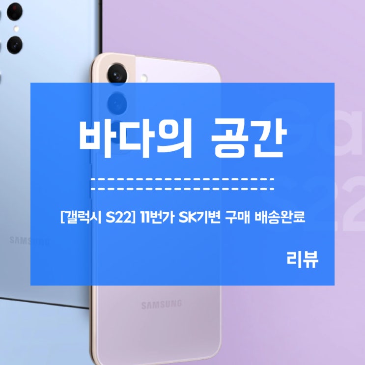  [갤럭시 S22] 11번가에서 사전예약으로 SK기변 구매 완료! 오늘 배송완료