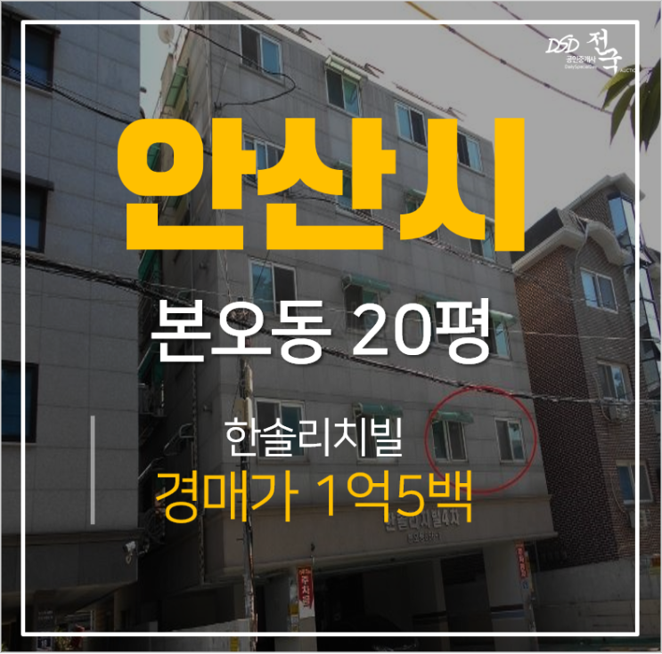 안산경매, 상록구 본오동빌라 한솔리치빌 20평 2차경매