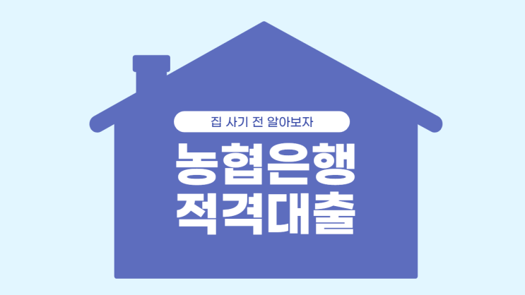  농협은행 적격대출! 다시 시작입니다