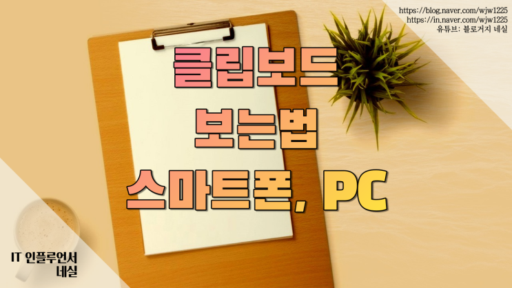  윈도우, 아이폰, 핸드폰 클립보드 보는법 진짜 꿀팁 알려드려요